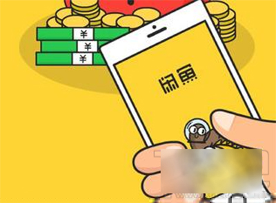 閑魚(yú)客服電話是多少？客服電話分享