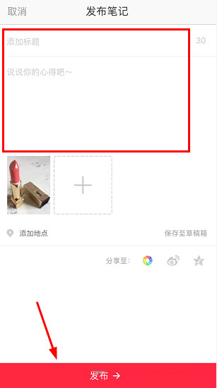 小紅書(shū)如何發(fā)布筆記？筆記發(fā)布方法分享