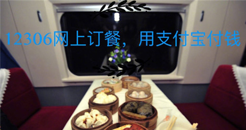 鐵路12306上如何訂餐？12306網上訂餐的方法分享