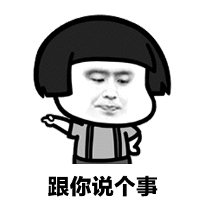 抖音跟你說(shuō)個(gè)事表情包有多少？跟你說(shuō)個(gè)事表情包分享