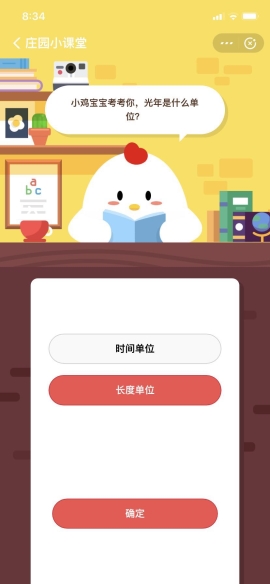 小雞寶寶考考你，光年是什么單位？ 支付寶螞蟻莊園小課堂6月18日