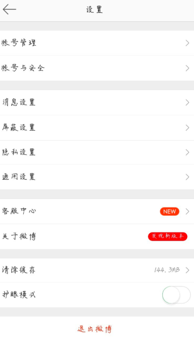 微博中設置字號大小的操作方法