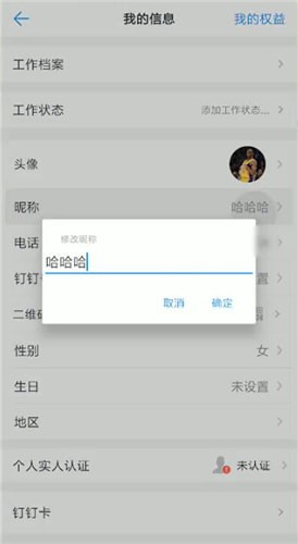 釘釘中更改名字詳細(xì)操作流程