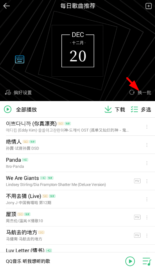 QQ音樂(lè)中更換批量每日推薦歌曲具體操作流程