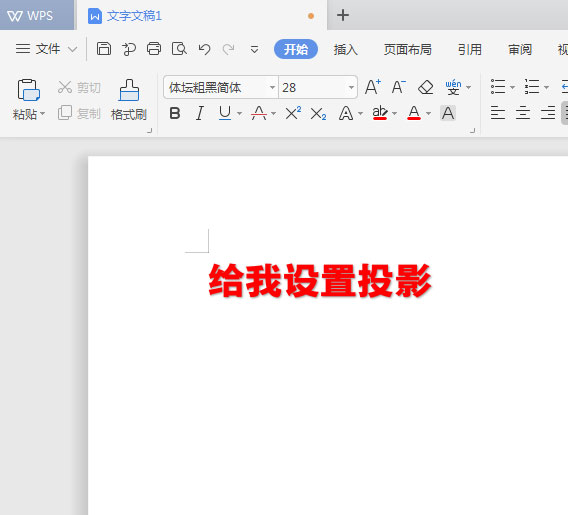 WPS2019中為標(biāo)題加陰影具體操作流程