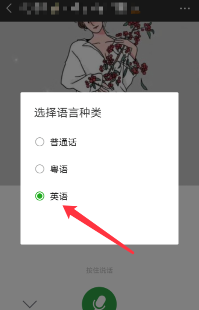 微信使用英語語音輸入詳細(xì)操作