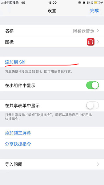 捷徑中添加網(wǎng)易云音樂具體操作方法