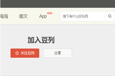 豆瓣app關(guān)注豆列具體操作方法