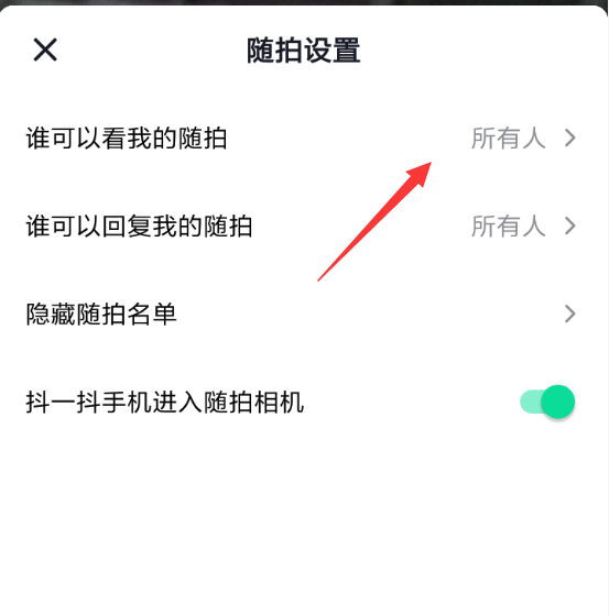抖音隨拍設(shè)置好友可見(jiàn)的簡(jiǎn)單操作