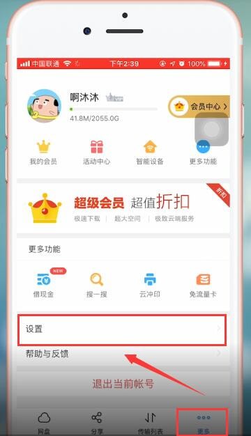百度網(wǎng)盤app注銷賬號具體操作流程