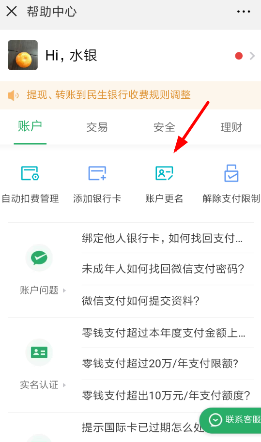 微信中更改賬戶實(shí)名具體操作方法