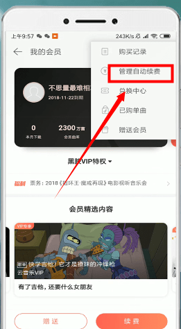 網(wǎng)易云音樂(lè)中將自動(dòng)續(xù)費(fèi)取消操作步驟介紹