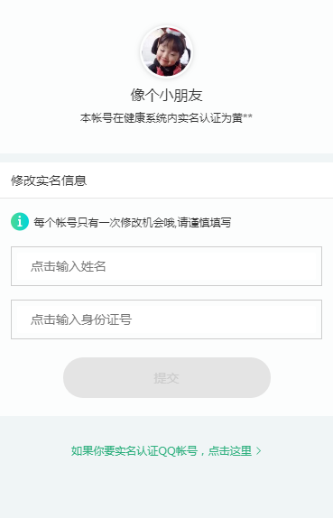 手機(jī)QQ中更改健康系統(tǒng)實(shí)名認(rèn)證具體操作方法