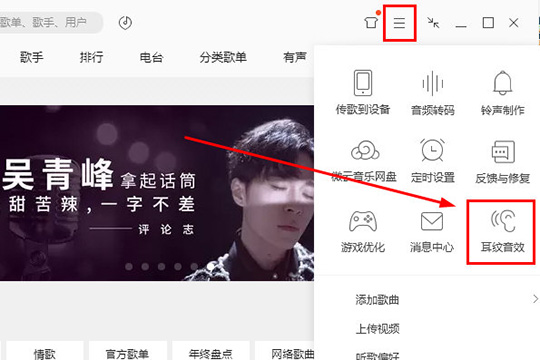 QQ音樂(lè)設(shè)置耳紋音效的操作過(guò)程