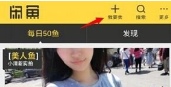 在閑魚(yú)APP中出售商品的圖文講解