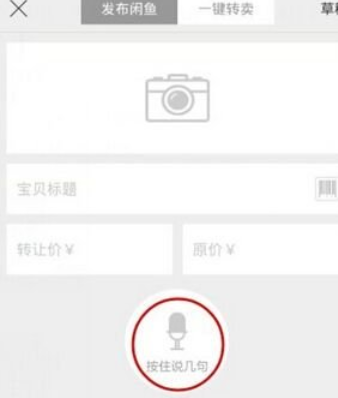 在閑魚(yú)APP中出售商品的圖文講解