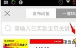 在閑魚(yú)APP中出售商品的圖文講解