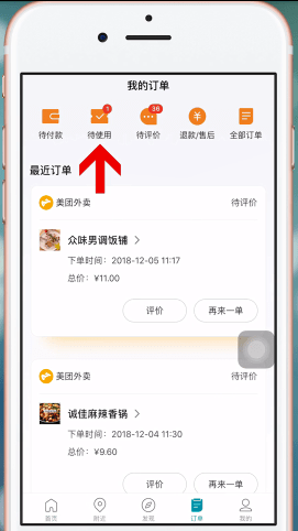 美團(tuán)中使用美團(tuán)劵碼具體操作步驟