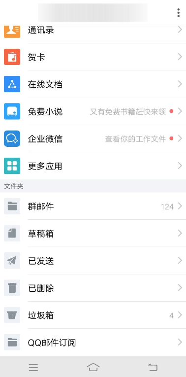 QQ郵箱手機(jī)版清理緩存操作流程