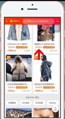 手機(jī)淘寶中使用金幣具體操作流程