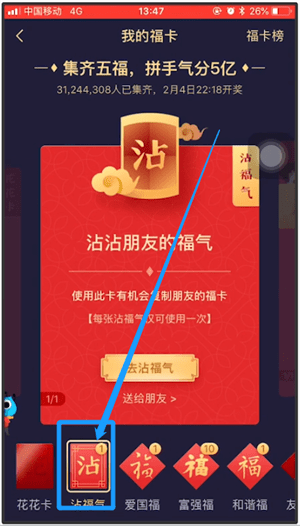 支付寶APP沾福氣卡使用操作過(guò)程