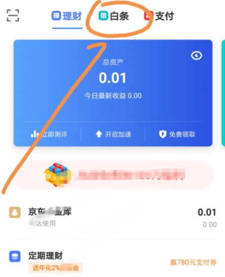 京東金融APP調(diào)整白條固定額度操作過程
