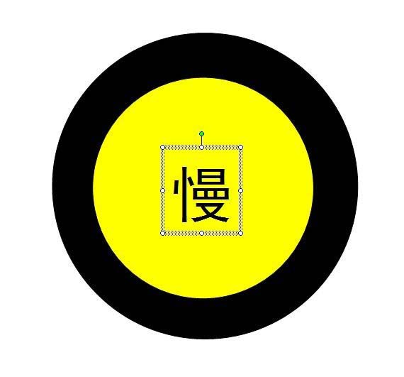 使用ppt繪制出加速慢行警示牌標(biāo)志具體操作方法