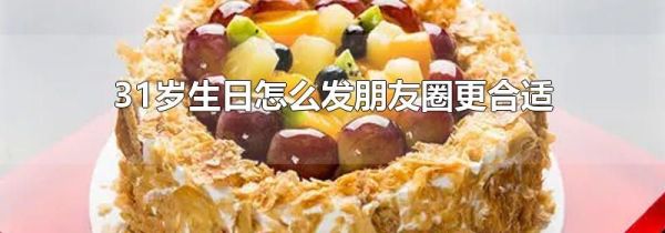 31歲生日怎么發(fā)朋友圈更合適