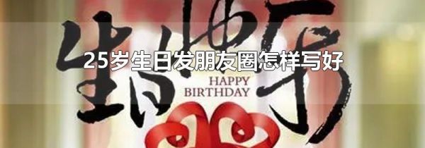 25歲生日發(fā)朋友圈怎樣寫好