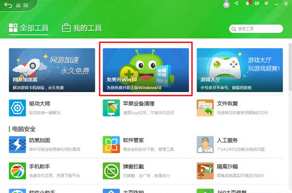 360升級助手升級win10系統詳細操作