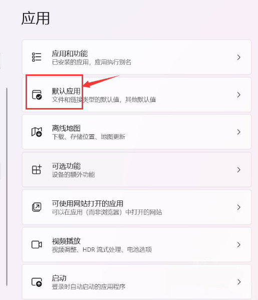 Windows11更改默認應(yīng)用教程分享