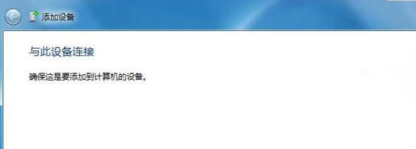 Win7電腦中藍牙設備連接音箱具體操作方法
