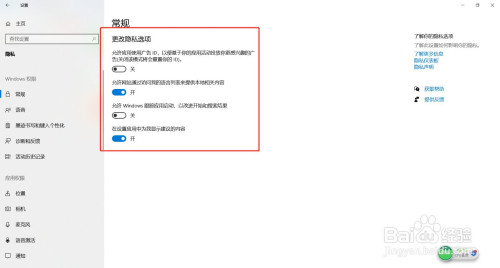 Windows常規(guī)選項(xiàng)隱私在哪改
