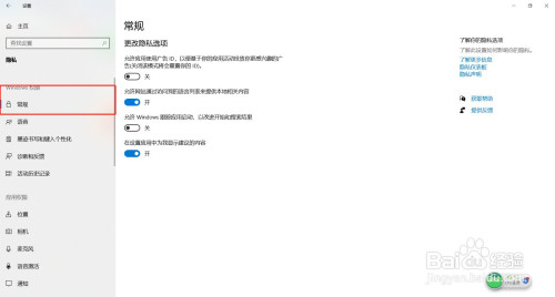 Windows常規(guī)選項(xiàng)隱私在哪改