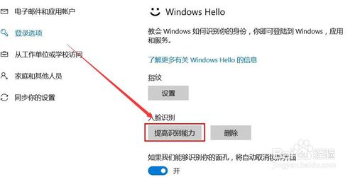 Windows Hello 怎么設(shè)置人臉識(shí)別？