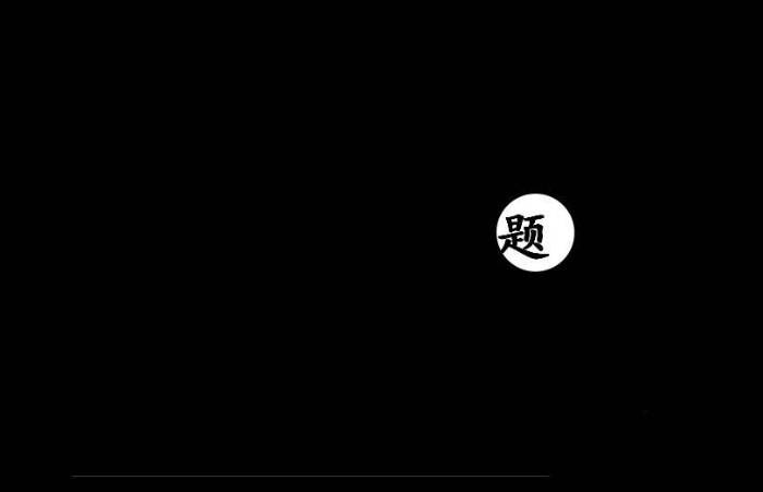 PPT制作出一個(gè)聚光燈效果動畫的具體操作方法