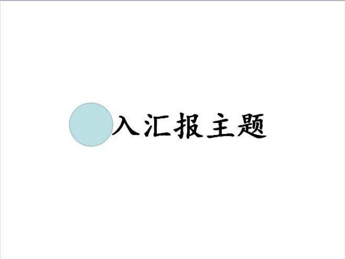 PPT制作出一個(gè)聚光燈效果動畫的具體操作方法