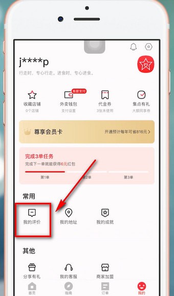 餓了么星選中更改評(píng)價(jià)具體流程介紹