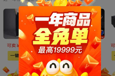 閑魚中領(lǐng)取全年商品免單紅包具體操作方法