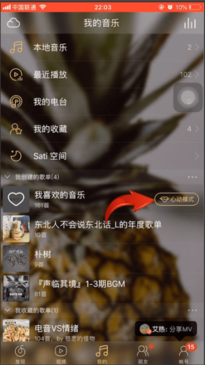 網(wǎng)易云音樂APP中打開心動模式具體流程介紹