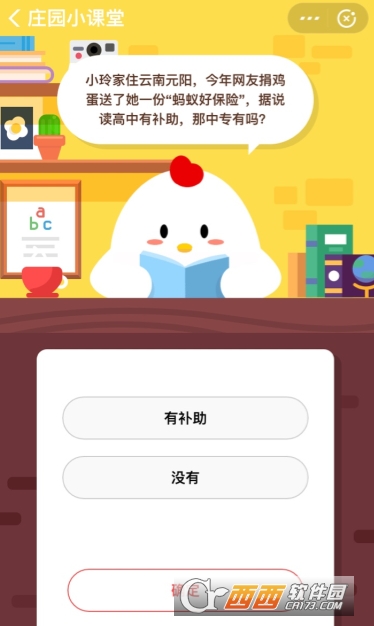 螞蟻好保險(xiǎn)據(jù)說(shuō)讀高中有補(bǔ)助那中專有嗎 支付寶螞蟻莊園答題攻略