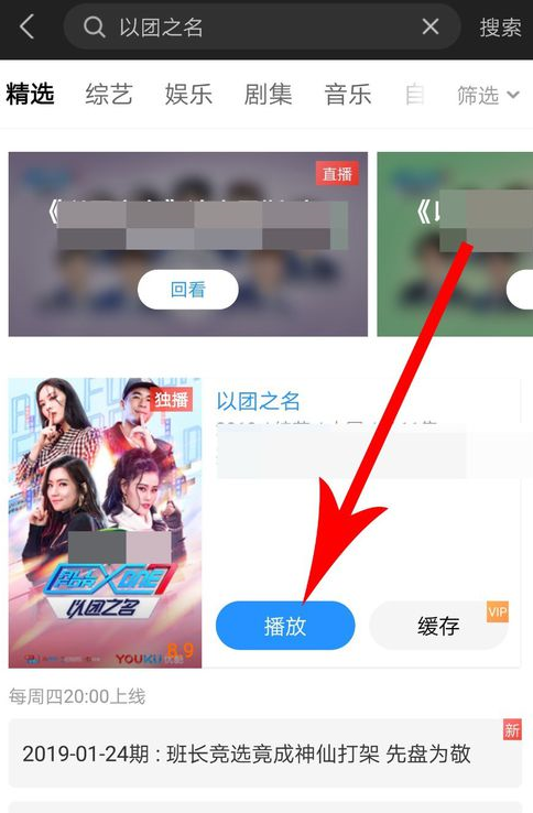 優(yōu)酷中以團之名粉絲投票具體操作方法