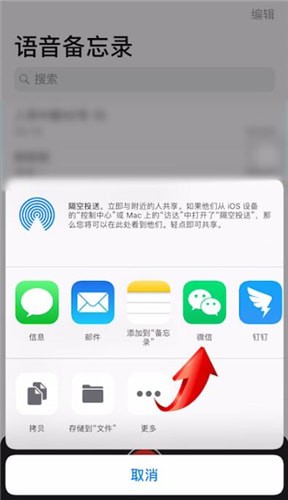 蘋果手機中將語音備忘錄發(fā)送到微信具體操作方法