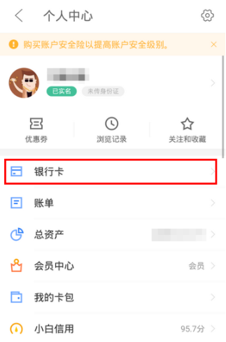 京東金融APP解綁銀行卡操作過(guò)程