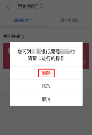 京東金融APP解綁銀行卡操作過(guò)程