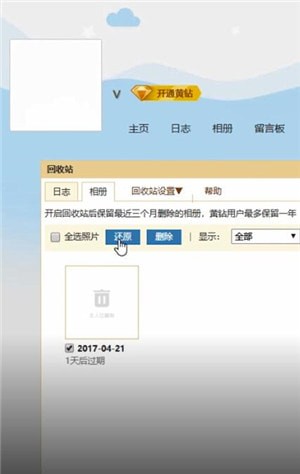 QQ空間中將數(shù)據(jù)恢復具體操作方法