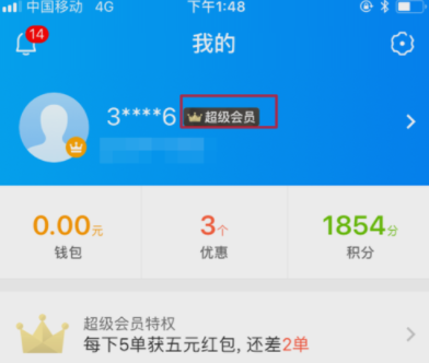 餓了么APP續(xù)費超級會員操作過程