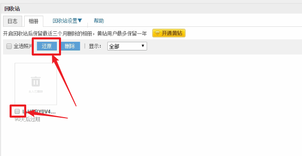 QQ空間中將已刪除照片恢復(fù)具體操作步驟