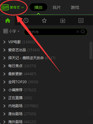 愛奇藝pps影音設(shè)置定時關(guān)機的簡單操作