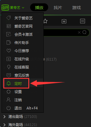 愛奇藝pps影音設(shè)置定時關(guān)機的簡單操作